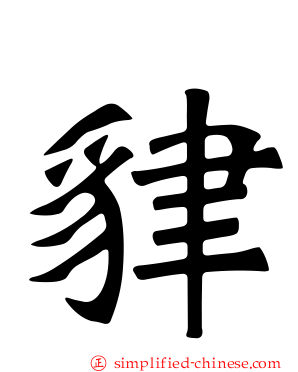 貄