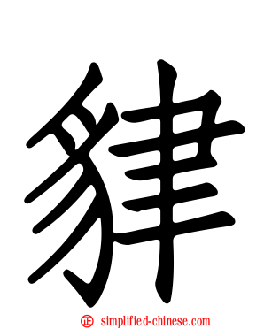 貄
