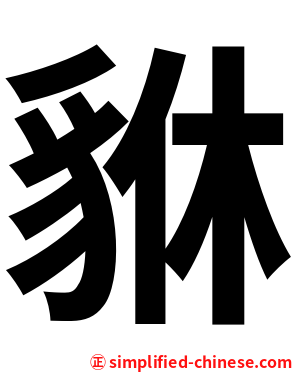 貅