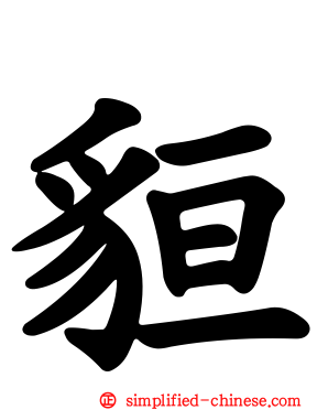 貆