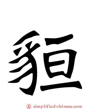 貆
