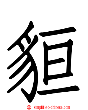 貆