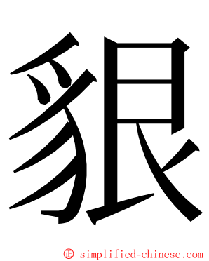 貇 ming font