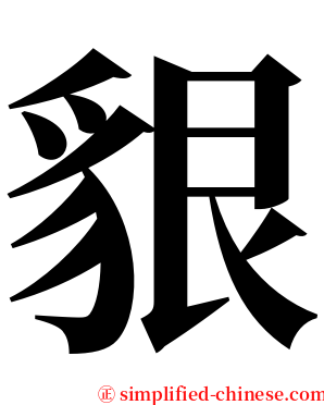 貇 serif font