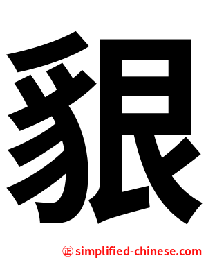 貇