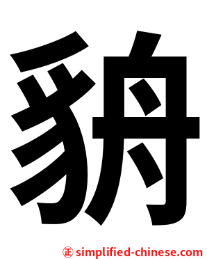 貈