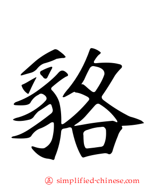 貉