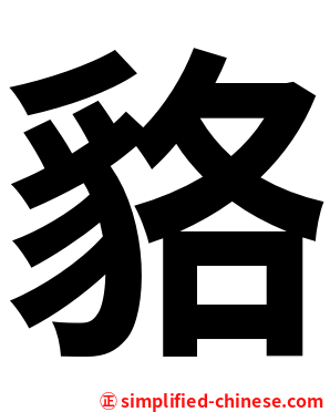 貉