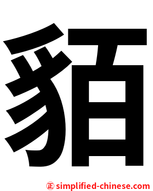 貊