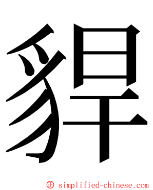 貋 ming font