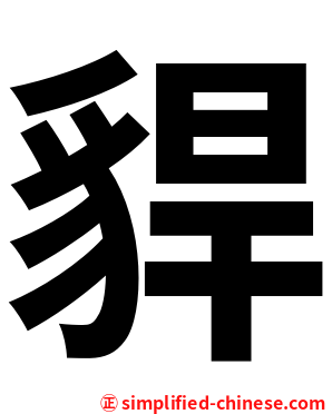 貋