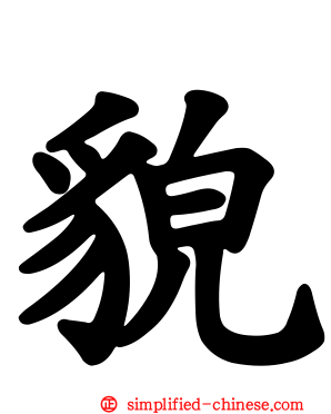 貌