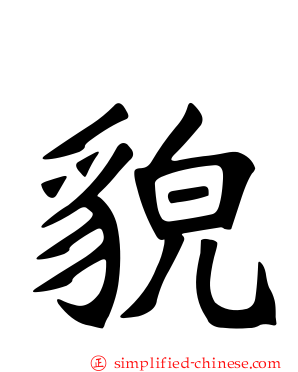 貌