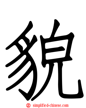 貌