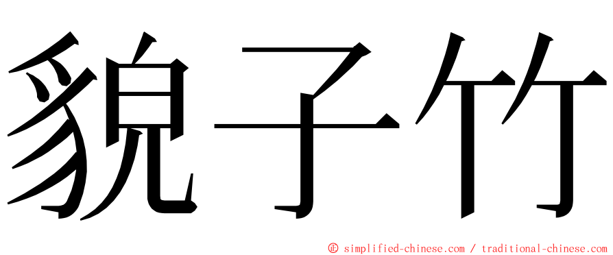貌子竹 ming font
