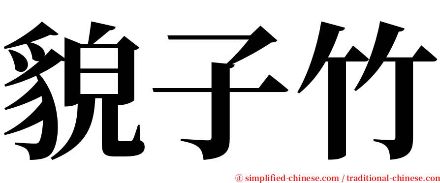 貌子竹 serif font