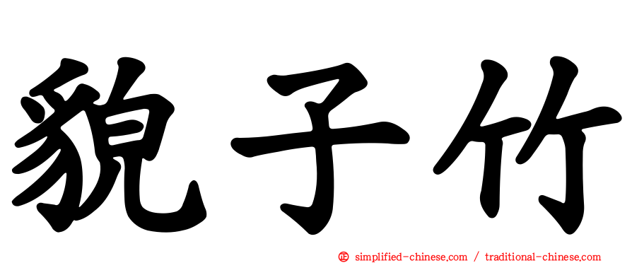 貌子竹