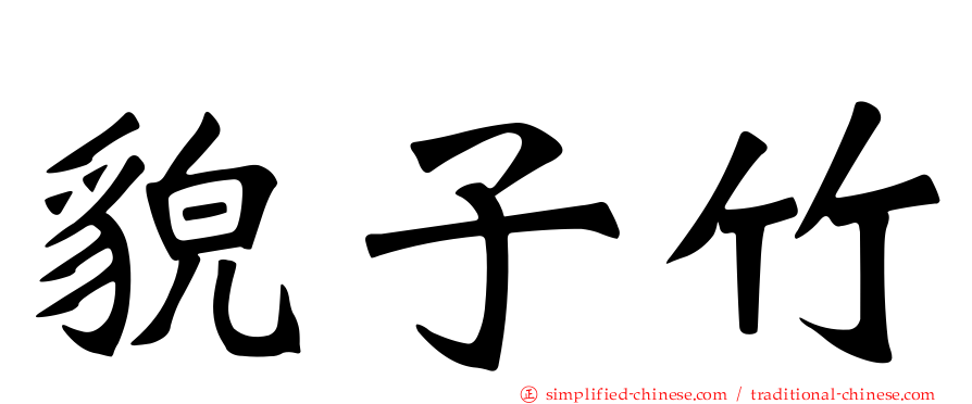 貌子竹