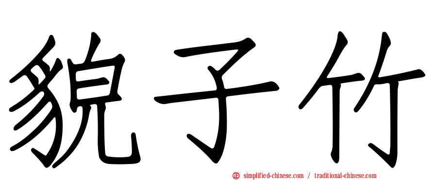 貌子竹