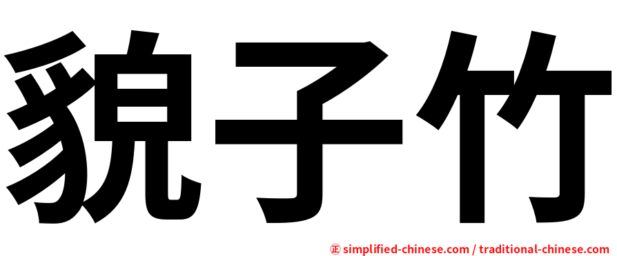 貌子竹