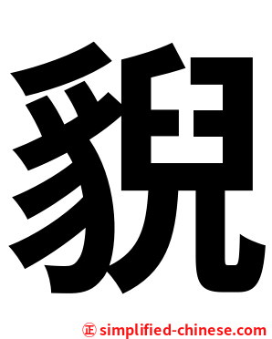 貎
