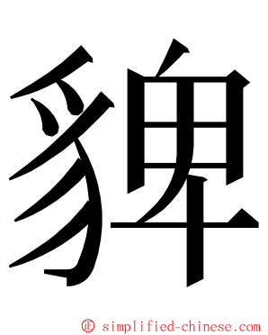 貏 ming font