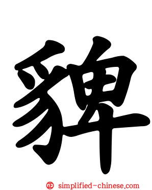 貏