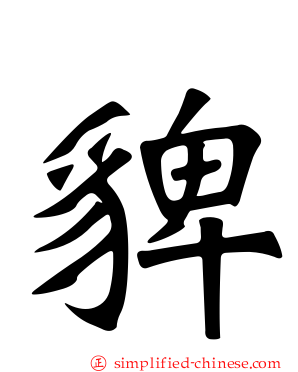 貏