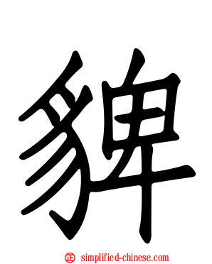 貏