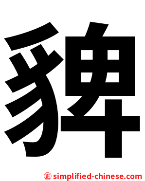 貏