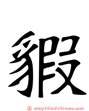貑