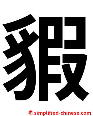 貑