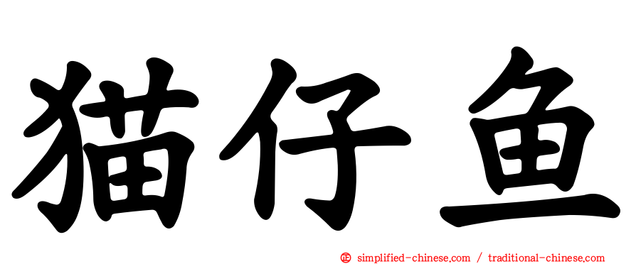 猫仔鱼
