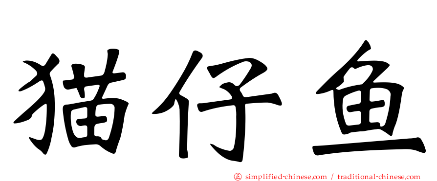 猫仔鱼