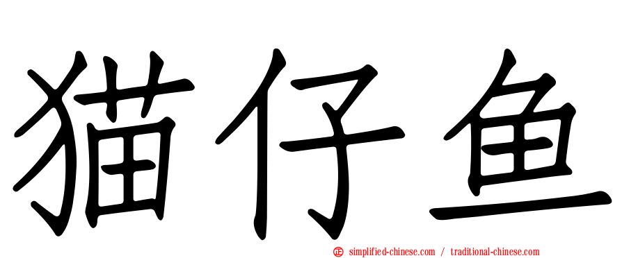 猫仔鱼