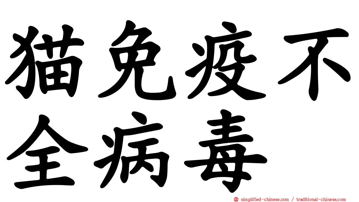 猫免疫不全病毒