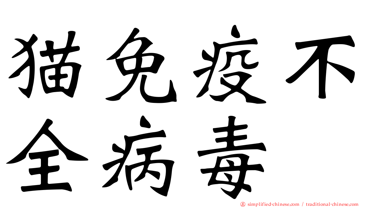 猫免疫不全病毒