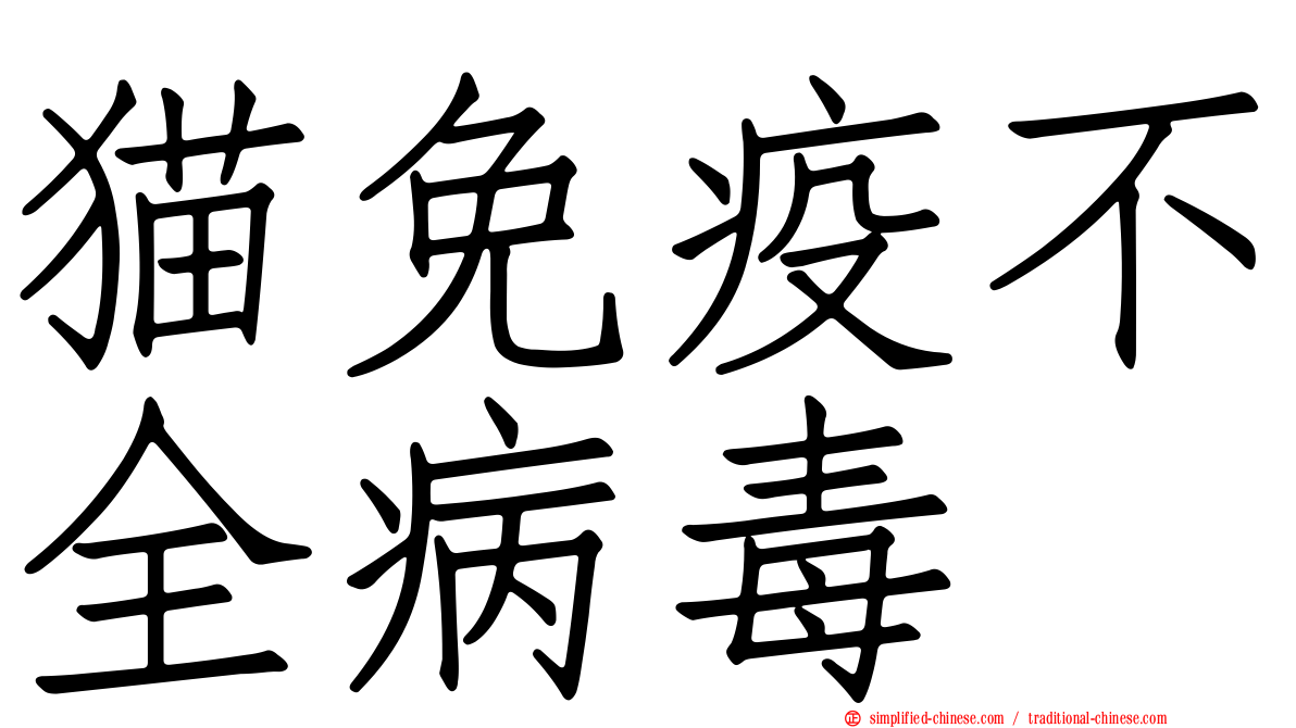 猫免疫不全病毒