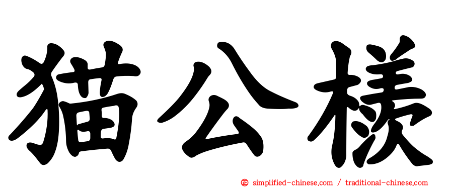 猫公檨