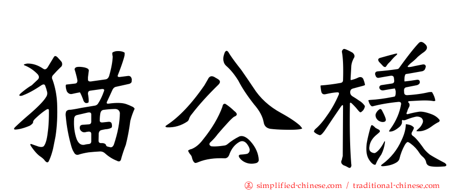 猫公檨