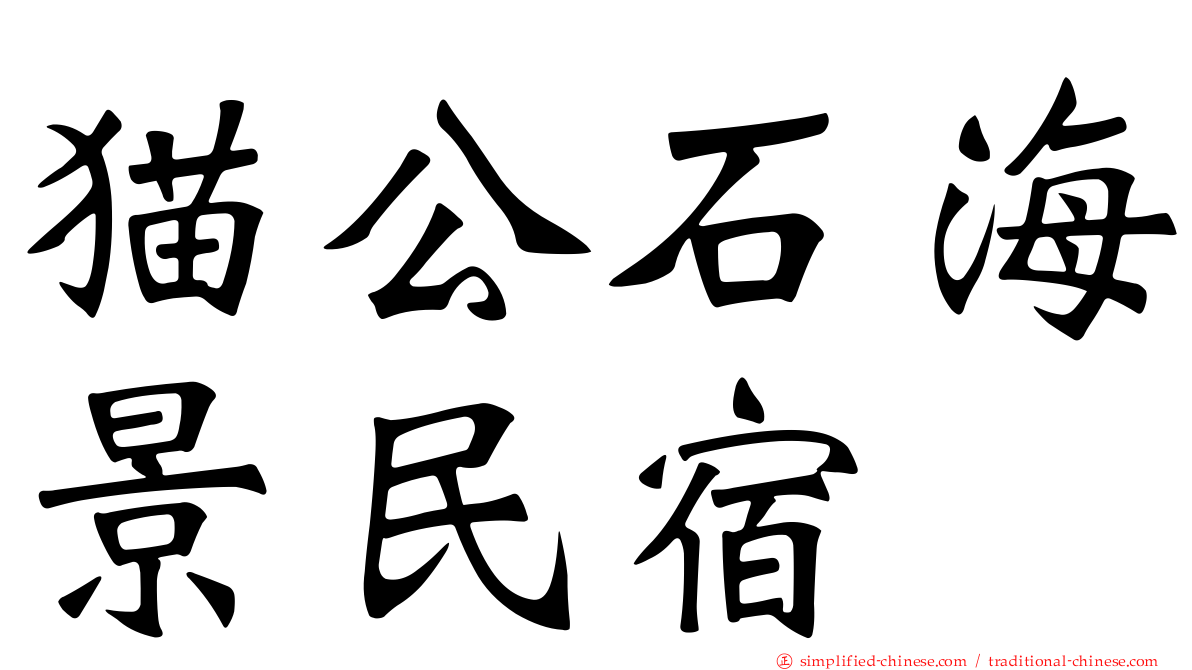 猫公石海景民宿