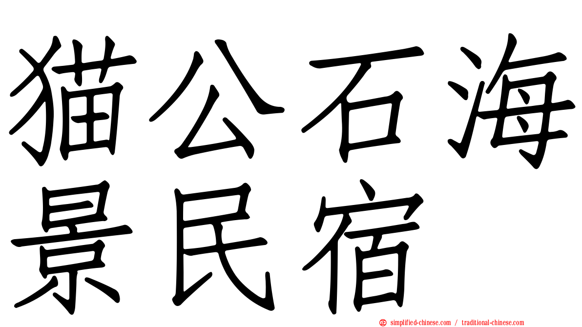 猫公石海景民宿