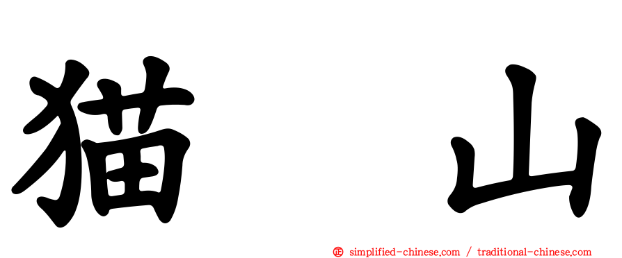 猫囒山