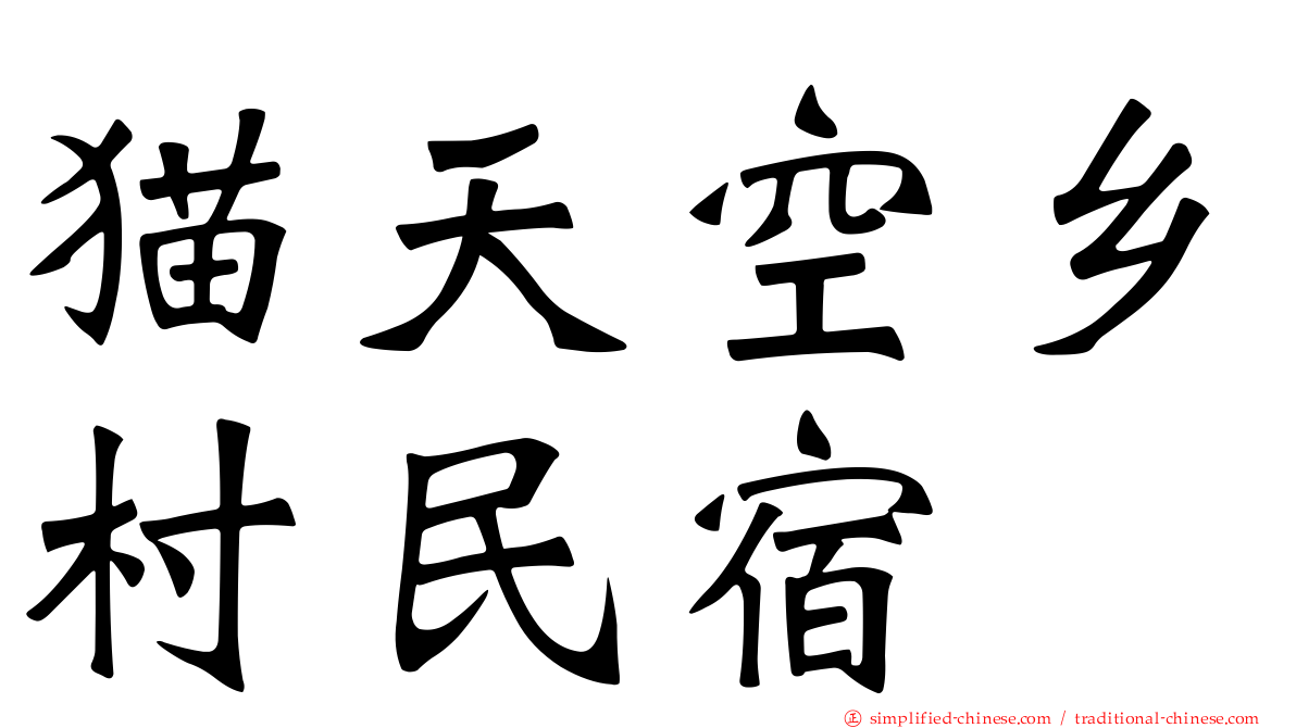 猫天空乡村民宿