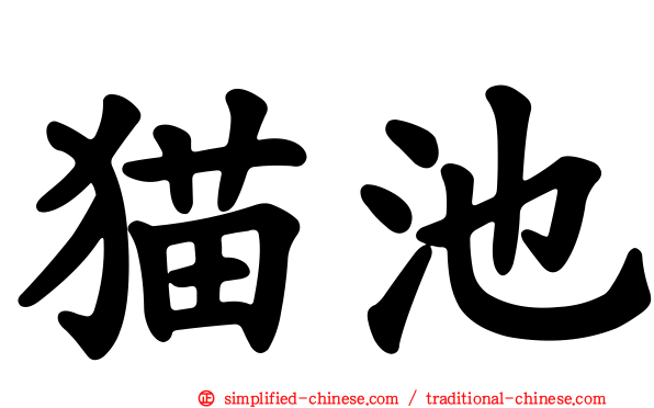 猫池