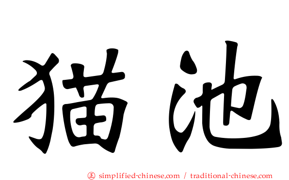 猫池
