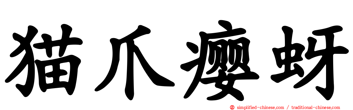 猫爪瘿蚜