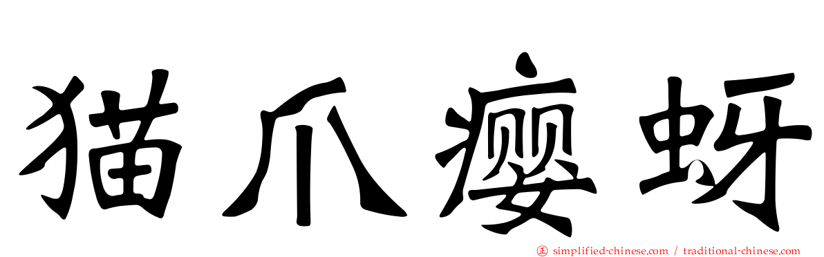 猫爪瘿蚜