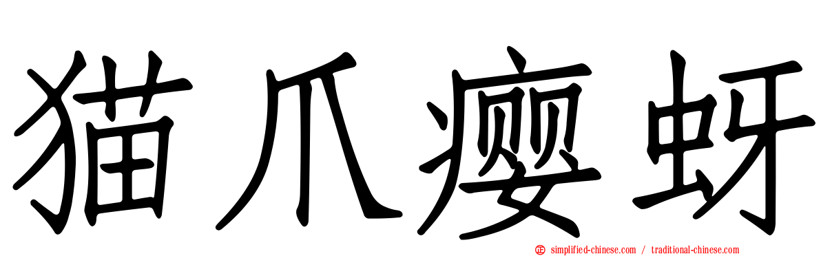 猫爪瘿蚜