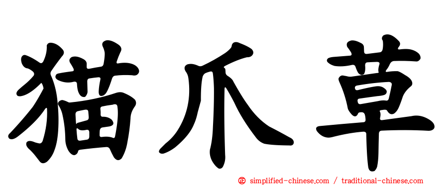 猫爪草